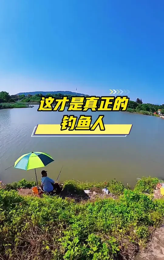 这或许就是钓鱼佬的最高境界#热门话题🔥#钓鱼只有钓鱼人懂 #原来钓鱼才是抖音运动顶流 #户外钓鱼 #钓鱼人