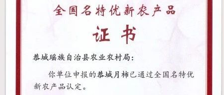 恭城月柿再获殊荣入选2025年第一批全国名特优新农产品名录