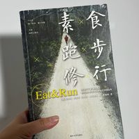 纯素食者成了超级马拉松之神!《素食·跑步·修行》颠覆了我的认知