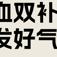 气血双补，焕发好气色