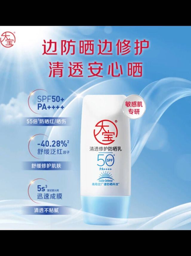 大宝清透修护防晒乳，SPF50+高倍防晒