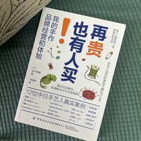 《再贵也有人买》:品种多≠客源广?它颠覆了我对手艺变现的认知