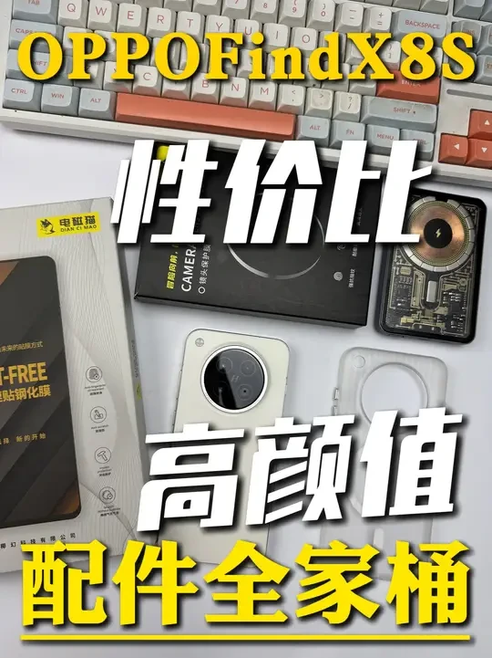 oppofindx8s适配性最强的配件全家桶，保姆级分享，看完不踩坑！#电磁猫数码 #钢化膜 #数码科技 #oppofindx8s