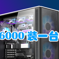 不到6000装一台电脑！这套配置省钱又能打，绝大多数人足够用