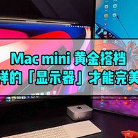Mac mini 黄金搭档，什么样的显示器才能完美搭配？