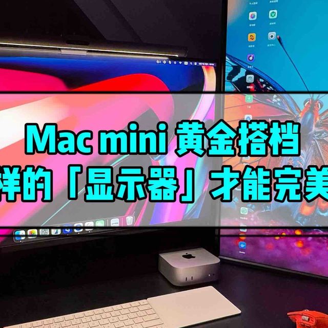 Mac mini 黄金搭档，什么样的显示器才能完美搭配？