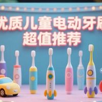 电动牙刷儿童哪个牌子好？销量前5推荐款式真实体验