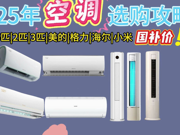 【2025年国补空调闭眼入】2025年高性价比空调选购指南,家用空调如何选?美的 | 海尔 | 华凌 | 小米 | 格力等 ,1.5匹、2匹、3匹多款高性价比空