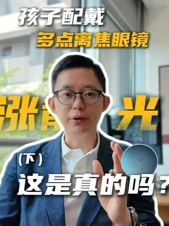 戴了多点离焦眼镜会涨散光,是真的吗?(2/2) 【关键发现】相关流行病学研究和两年期临床试验显示:“戴星趣控离焦镜会涨散光”的说法缺乏科学依据,验配规范才是关键 #依视路星趣控 #星趣控镜片 #近视防