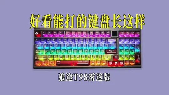 入门级游戏键盘怎么选？#学生党 #狼途t98 #狼途键盘 #狼途 #游戏键盘