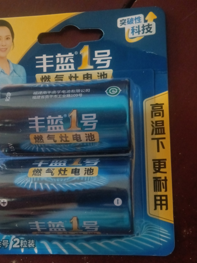 丰蓝1号电池