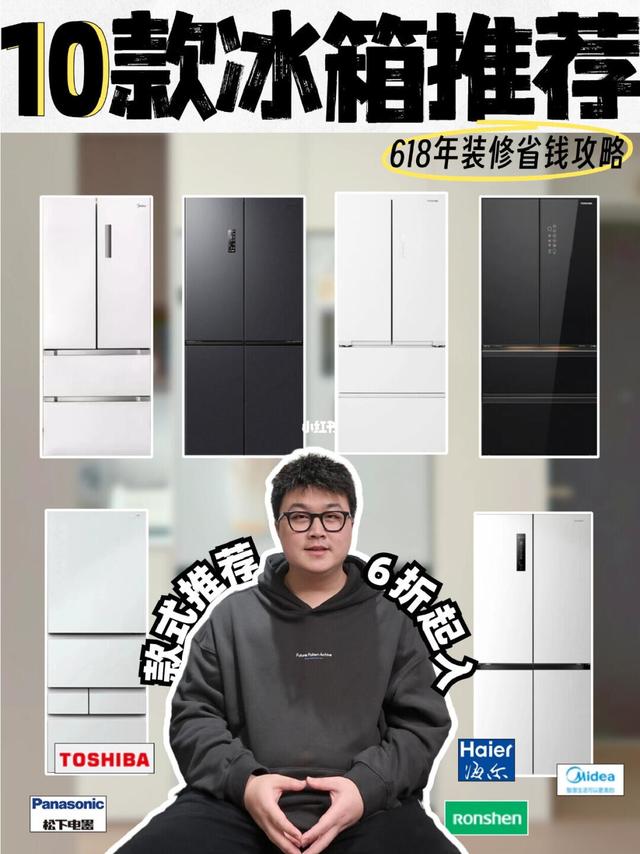 618冰箱值得买的10款冰箱盘点❗️6折起别买贵