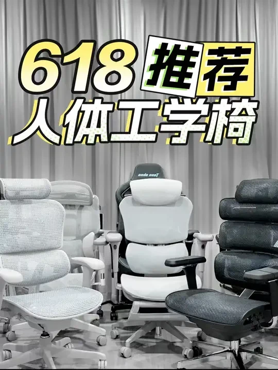 【25年618人体工学椅推荐】【绝无恰饭】自费十万！实拍实测 全价位人体工学椅推荐清单，适配小中大身材，各种人群
品牌覆盖： 保友 Ergomax #永艺  #恒林  ENOVA #黑白调  #京东京