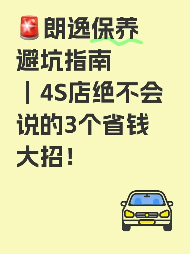 🚨朗逸保养避坑指南