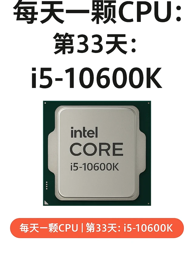每天一颗CPU|i5-10600K