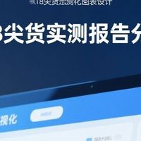 618尖货实测报告分析