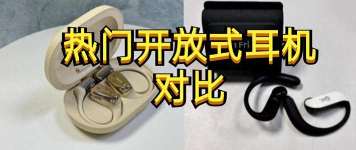 智能穿戴 篇零：Ola开放式耳机怎么样？南卡与Ola开放式耳机对比，全网专业测评