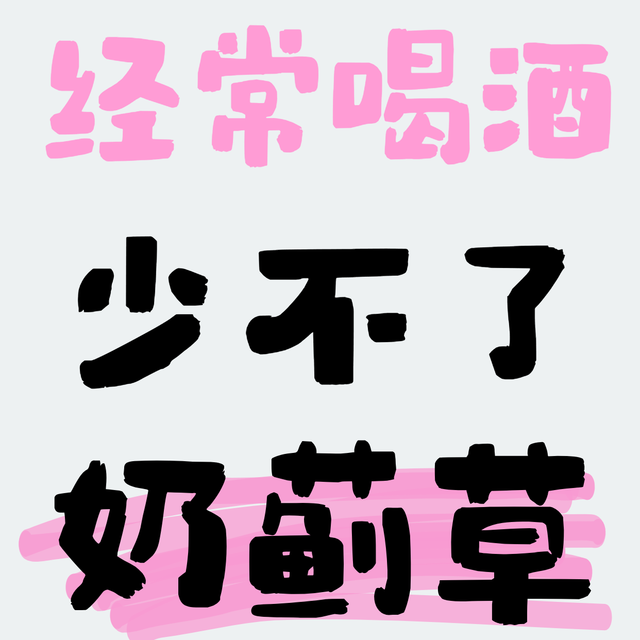 奶蓟草，经常喝酒的人少不了！