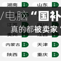 聊些关于笔记本/手机国补的感受，国补真的都被厂商/卖家吃了吗？