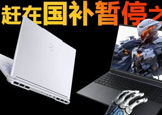 赶在国补暂停之前 7999元拿下万元内最强笔记本显卡