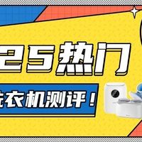 2025热门内衣洗衣机测评！内衣洗衣机是不是智商税？一文看懂！