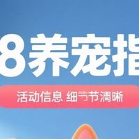 618养宠指南