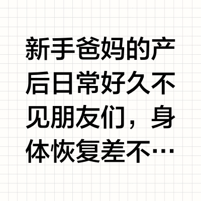 新手爸妈的产后日常好久不见朋友们，身体恢复差不多啦！在月子中心有在认真的学习如何带娃，为回家之后做准备。为了带娃买个电车，等我再用用看。以后给大家分享感受👌#新手妈妈 #迎接新生命 #月子中心 #vl