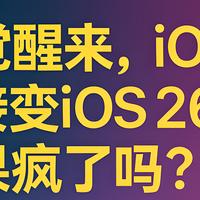 一觉醒来，iOS 19直接变iOS 26！苹果疯了吗？