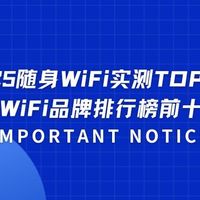 2025随身WiFi实测TOP5！随身WiFi品牌排行榜前十名！哪个牌子好？