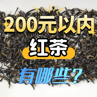 200元/斤以内的口粮茶有哪些？滇红、祁红、宁红、川红推荐