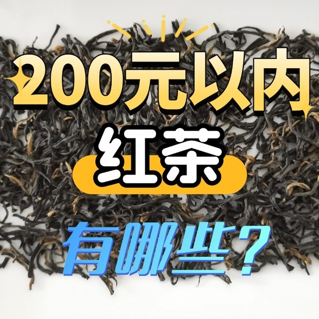 200元/斤以内的口粮茶有哪些？滇红、祁红、宁红、川红推荐