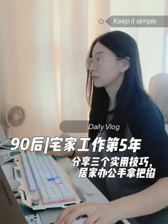 3个实用技巧
助力手拿把掐
远程办公效率翻倍 
#居家办公 #云小二 #工作打卡 #经验分享 #90后记录生活