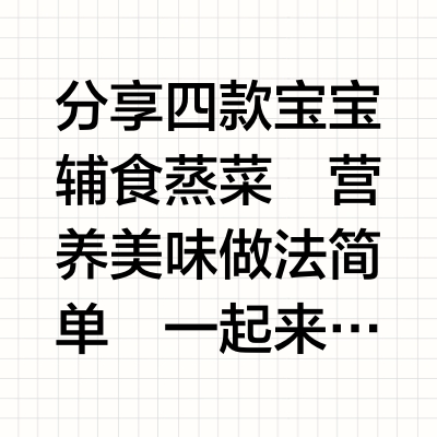 宝宝辅食一锅蒸合🥘15分钟轻松搞定一顿饭