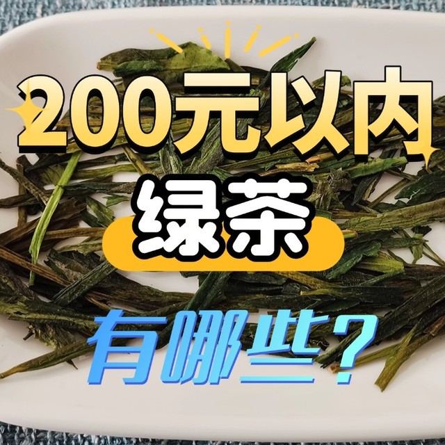 200元/斤以内的口粮绿茶有哪些？龙井/黄山毛峰/安吉白茶推荐