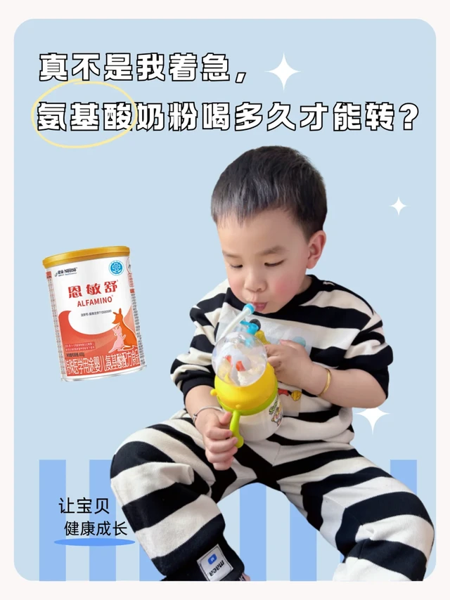 真不是我着急，氨基酸奶粉喝多久才能转？