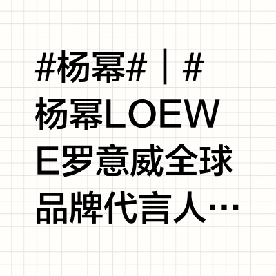 #杨幂#｜#杨幂LOEWE罗意威全球品牌代言人# @杨幂 杂志投放｜LOEWE Campaign「 LOEWE Pre-Collection F/W 2025 AD Campaign 」VOGUE A