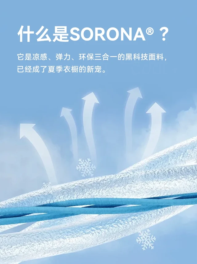 3分钟了解索罗娜凉感面料