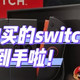  今天的快乐是Switch给的！任天堂　