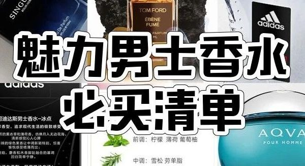 8款男士香水深度测评,第5款让异性好感度飙升!