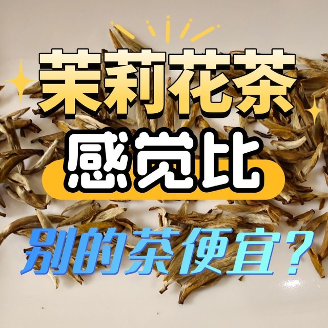 感觉茉莉花茶比别的茶便宜？其实不然，同等级的茶要贵上不少