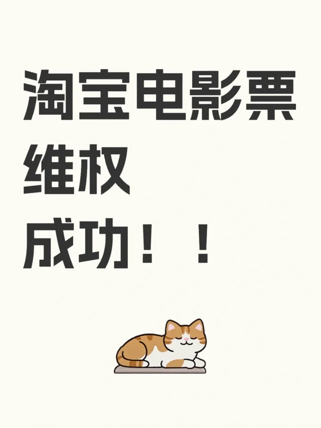 淘宝电影票维权成功！！