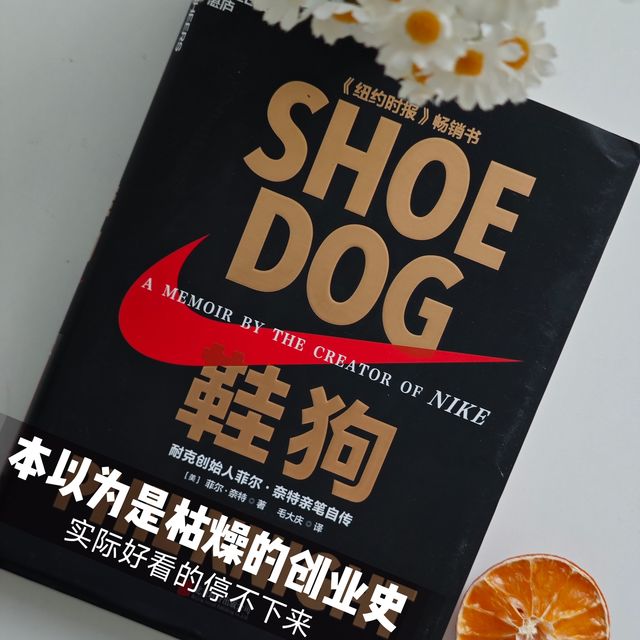 本以为《鞋狗》是枯燥无味的创业史，实际是好看的耐克创始人自传