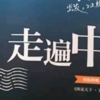 【京东超级618】图说天下国家地理系列：《走遍中国》特惠来袭