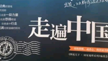 【京东超级618】图说天下国家地理系列：《走遍中国》特惠来袭