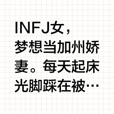 INFJ人格的理想生活都是什么？我是INFJ女，想出家去深山老林隐居是什么心理？