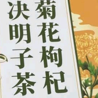 南同四海同仁堂菊花枸杞决明子茶熬夜族的清肝灭火器冷泡热饮皆宜