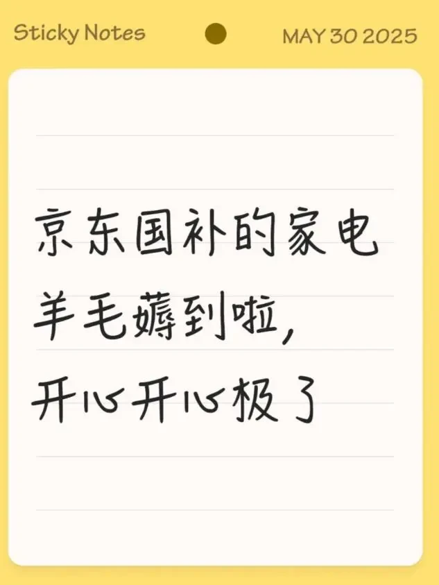 薅到京东国补的家电羊毛啦！