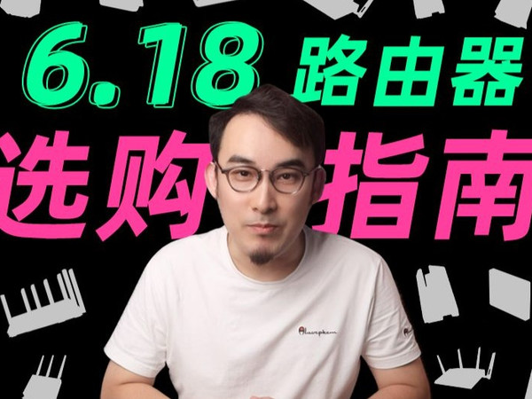 【2025年618路由器推荐】WiFi7霸榜！618路由器怎么选？
