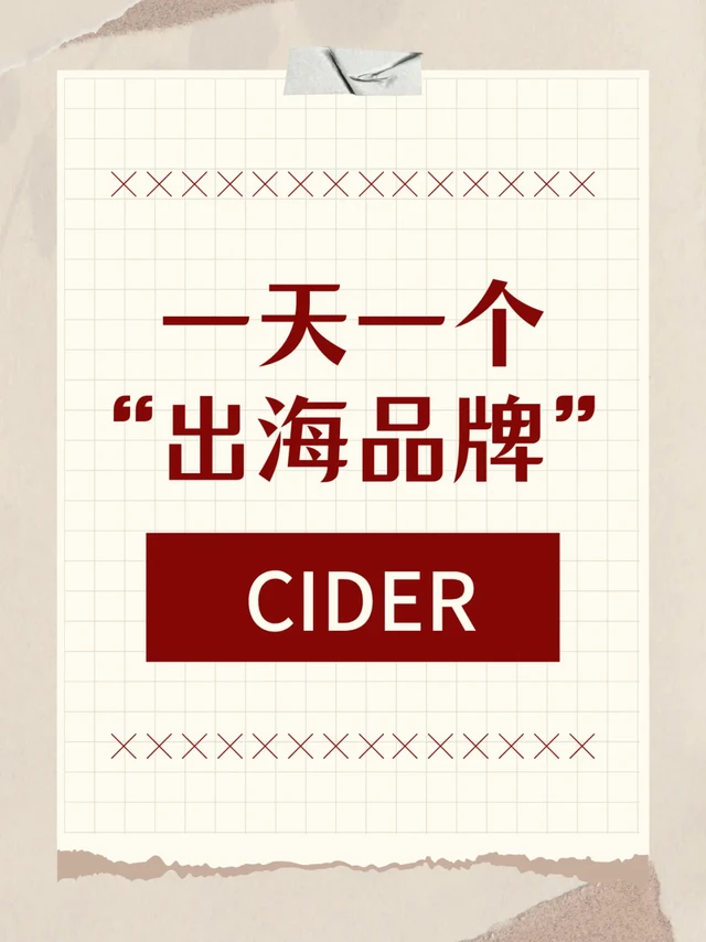 一天一个“出海品牌”：Cider