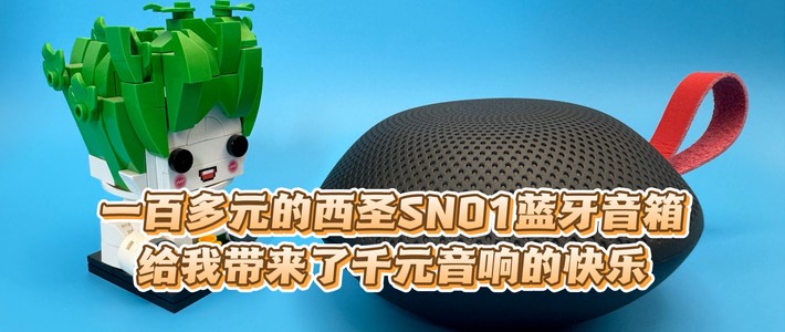 一百多元的西圣SN01蓝牙音箱，给我带来了千元音响的快乐！